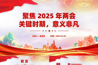 红色党政风聚焦2025年两会关键时期意义非凡PPT党课课件