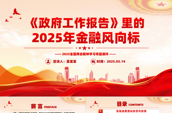 红色党政风《政府工作报告》里的2025年金融风向标PPT两会精神学习课件