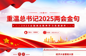 红色党政风重温总书记2025两会金句PPT两会精神专题党课