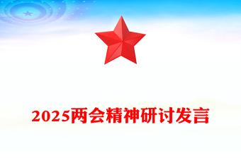 实用学习全国两会精神奋力谱写高质量发展新篇章PPT2025两会精神研讨发言课件(讲稿)
