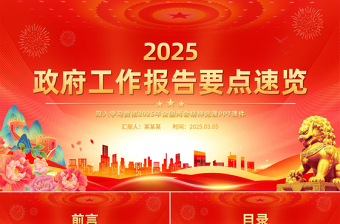 精美时尚2025政府工作报告PPT学习全国两会精神党课下载
