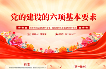 红色党政风党建理论PPT党的建设的六项基本要求专题课件