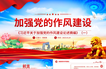 大气精美《习近平关于加强党的作风建设论述摘编》（一）PPT蓝色大气作风建设专题党课课件