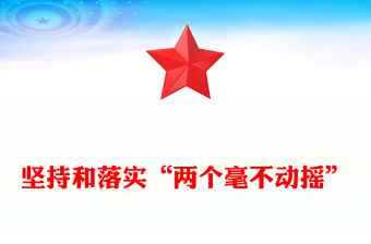 全新坚持和落实“两个毫不动摇”PPT党政风总书记重要讲话党课(讲稿)