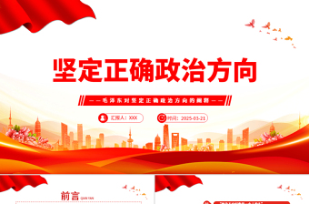 2025筑牢忠诚爱党的政治信念微党课ppt