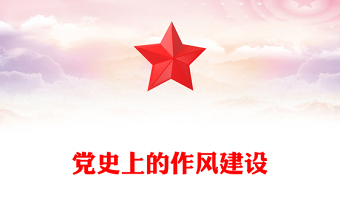 实用党史上的作风建设PPT作风建设永远在路上微党课(讲稿)