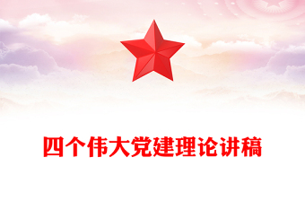 全新共产党员的信仰之基与行动指南PPT四个伟大专题课件(讲稿)