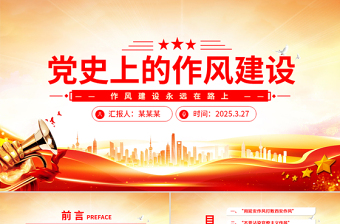 2025年党史上的作风建设PPT作风建设永远在路上微党课