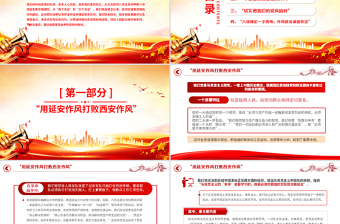 2025年党史上的作风建设PPT作风建设永远在路上微党课