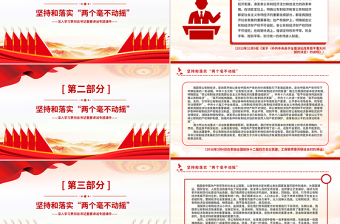 大气精美坚持和落实“两个毫不动摇”PPT党政风总书记重要讲话党课