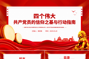 大气精美共产党员的信仰之基与行动指南PPT四个伟大专题课件