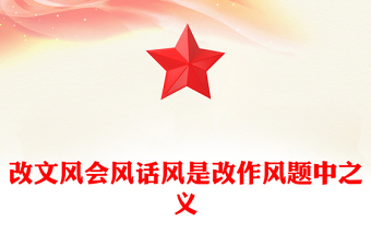 全新作风建设PPT改文风会风话风是改作风题中之义微党课(讲稿)