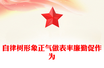 简洁大气自律树形象正气做表率廉勤促作为PPT党风廉政教育微党课(讲稿)