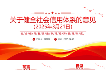 大气精美《关于健全社会信用体系的意见》PPT政策法规课件