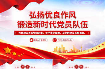 2025新时代新思想新作为党课ppt