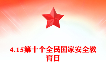 优秀4.15第十个全民国家安全教育日PPT主题班会课件下载(讲稿)