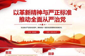 优质以革新精神与严正标准推动全面从严治党PPT党课