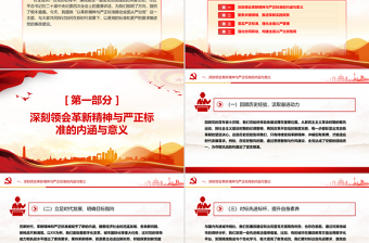 优质以革新精神与严正标准推动全面从严治党PPT党课
