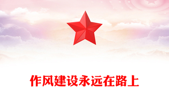 全新作风建设永远在路上PPT主题教育微党课(讲稿)