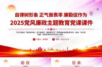 简洁大气自律树形象正气做表率廉勤促作为PPT党风廉政教育微党课