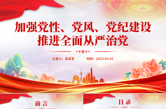 精美时尚加强党性党风党纪建设推进全面从严治党PPT党课课件