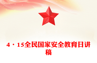 精品4·15全民国家安全教育日PPT维护国家安全课件下载(讲稿)