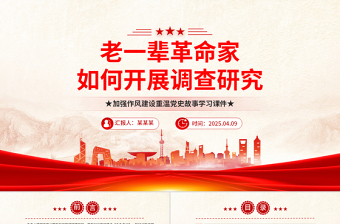 优质老一辈革命家如何开展调查研究PPT党史故事微党课