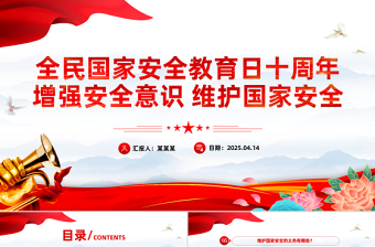 大气精美全民国家安全教育日十周年PPT增强安全意识维护国家安全课件下载
