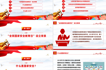 大气精美全民国家安全教育日十周年PPT增强安全意识维护国家安全课件下载
