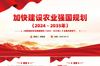简洁大气《加快建设农业强国规划（2024－2035年）》PPT课件