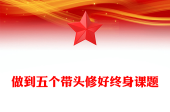 优秀做到五个带头修好终身课题PPT党性修养党课课件(讲稿)