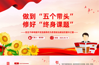 红色创意做到五个带头修好终身课题PPT党性修养党课课件