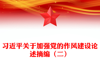 全新习近平关于加强党的作风建设论述摘编（二）PPT党课下载(讲稿)