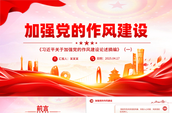 大气精美《习近平关于加强党的作风建设论述摘编》（一）PPT大气创意作风建设专题党课
