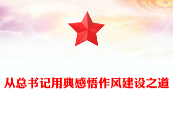 全新从总书记用典感悟作风建设之道PPT党课下载(讲稿)