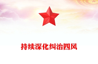 全新持续深化纠治四风PPT总书记部分重要论述课件(讲稿)
