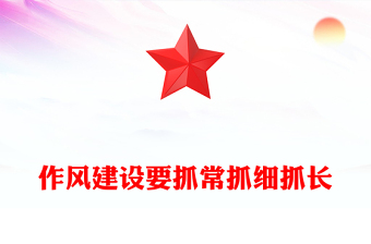 精品作风建设要抓常抓细抓长PPT总书记关于作风建设部分重要论述党课(讲稿)