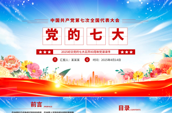 大气精美纪念党的七大召开80周年党课PPT课件下载