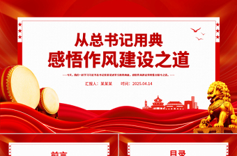 2025从总书记用典感悟作风建设之道PPT党课下载