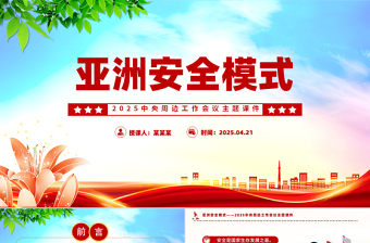 大气精美中央周边工作会议PPT简洁大气亚洲安全模式课件下载