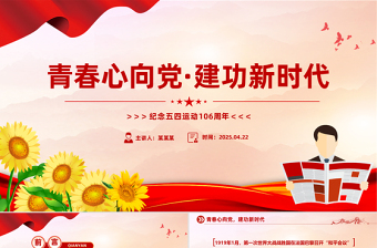 大气精美纪念五四运动106周年主题班会PPT课件