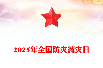 全新512全国防灾减灾日PPT2025排查身边灾害隐患课件下载(讲稿)