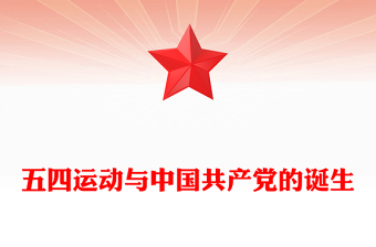 精品五四运动与中国共产党的诞生PPT五四运动106周年党课(讲稿)