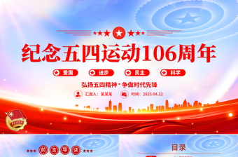 大气精美纪念五四运动106周年PPT简洁大气弘扬五四精神争做时代先锋专题团课