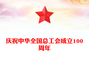 全新庆祝中华全国总工会成立100周年PPT回顾百年工运史汲取奋进力量课件下载(讲稿)