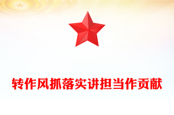 精品转作风抓落实讲担当作贡献PPT党风廉政教育党课(讲稿)