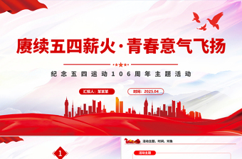 大气精美纪念五四运动106周年PPT赓续五四薪火青春意气飞扬主题活动模板下载