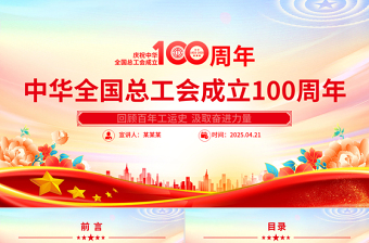 简洁大气庆祝中华全国总工会成立100周年PPT回顾百年工运史汲取奋进力量课件