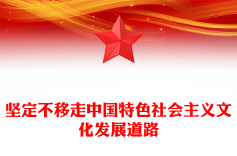 精选总书记重要论述党课PPT坚定不移走中国特色社会主义文化发展道路课件下载(讲稿)