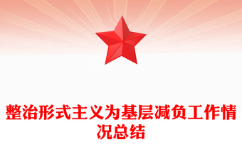 精品精美实用整治形式主义为基层减负工作情况总结PPT模板(讲稿)